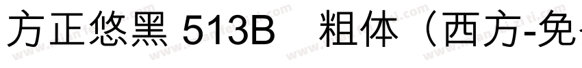 方正悠黑 513B﹣粗体（西方字体转换